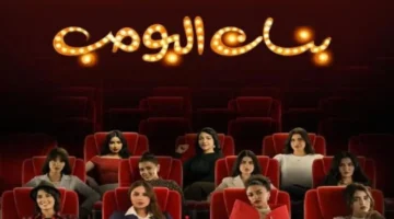 تأجيل عرض مسلسل بنات البومب يكشف تداعيات تتعلق بالإنتاج وتغيير جدول البث